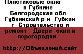 Пластиковые окна  «KBE» в Губкине - Белгородская обл., Губкинский р-н, Губкин г. Строительство и ремонт » Двери, окна и перегородки   